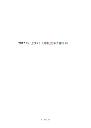 2017幼儿教师个人年度教学工作总结.docx