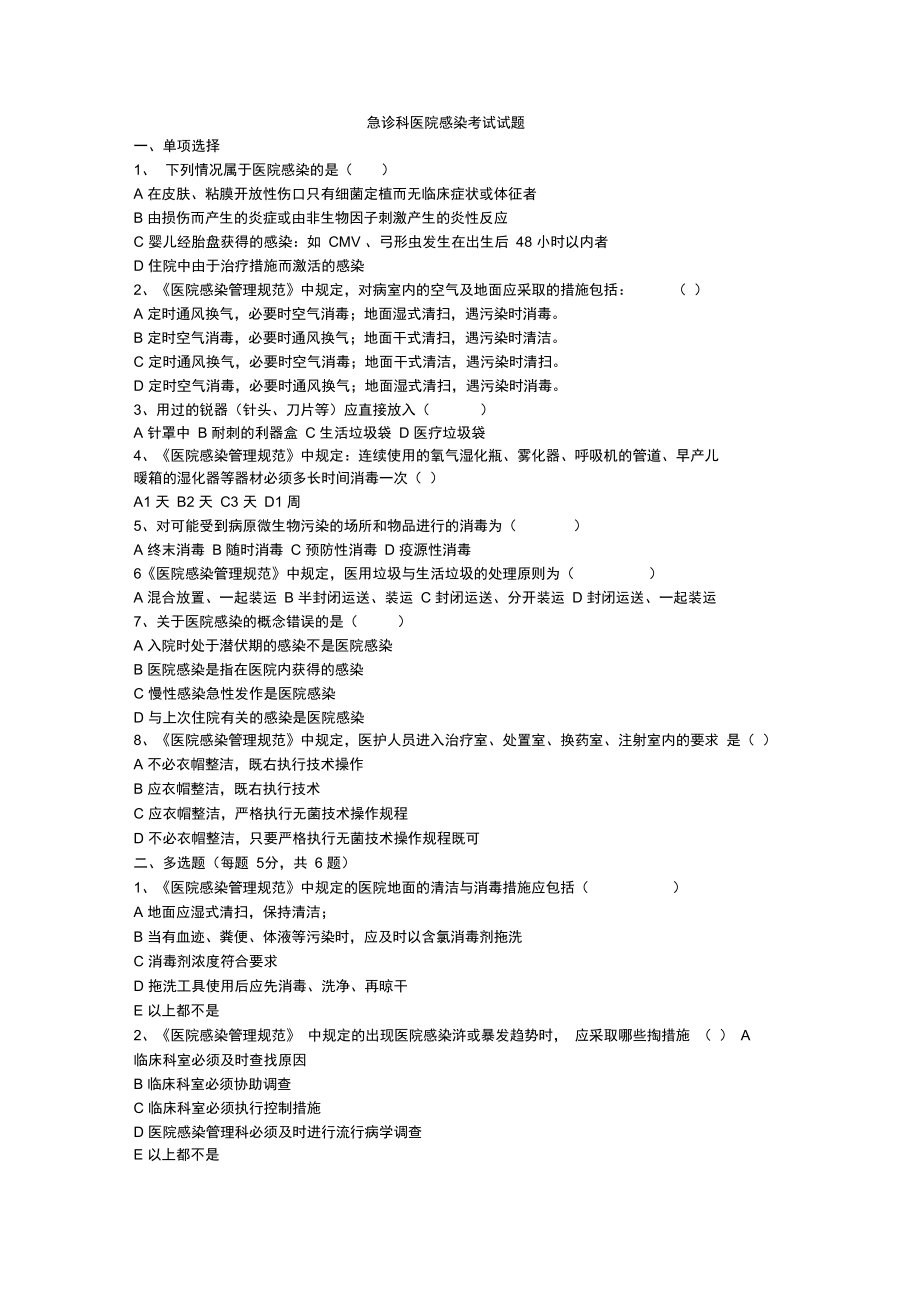 医院感染知识测试题资料.doc_第1页