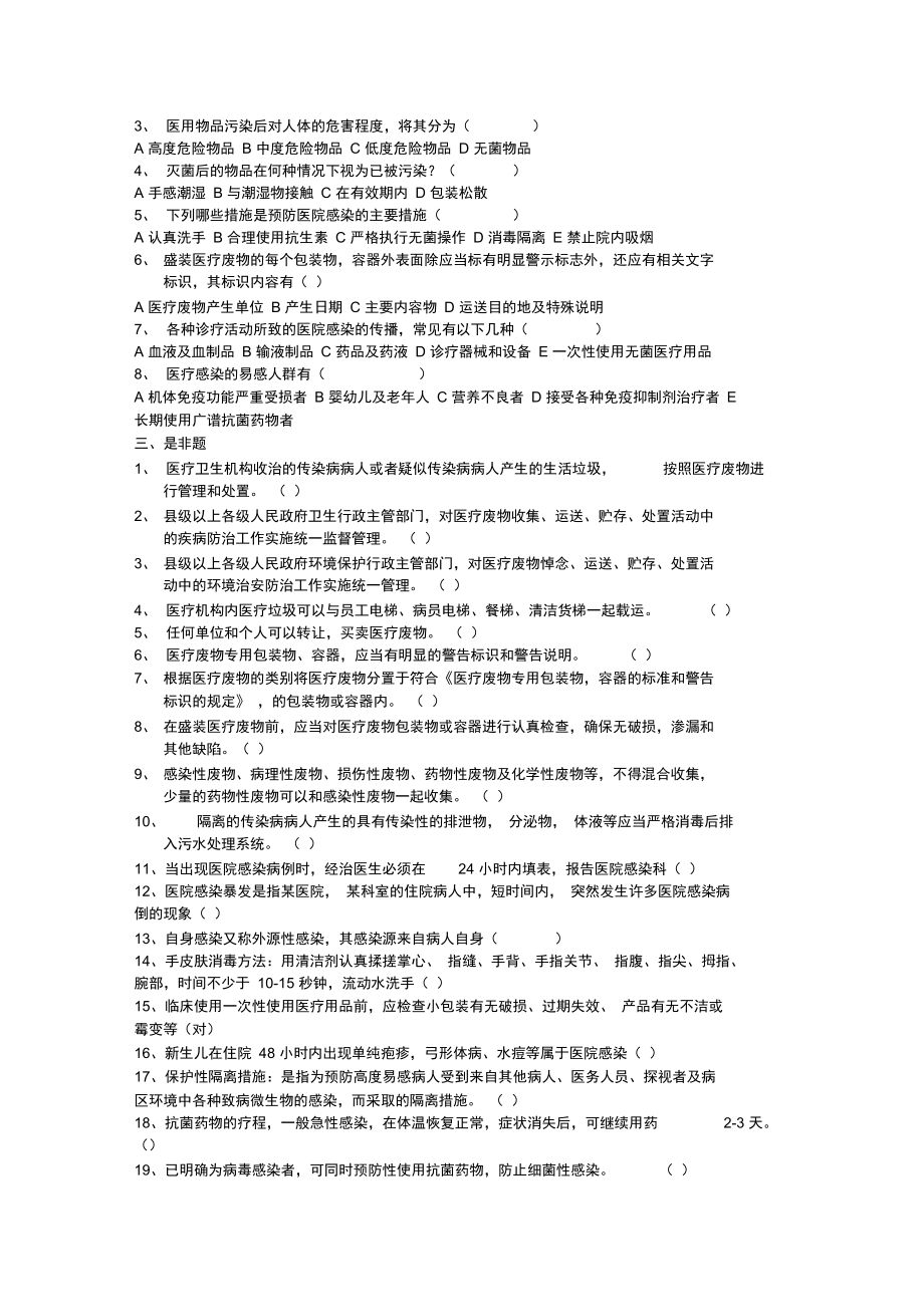 医院感染知识测试题资料.doc_第2页