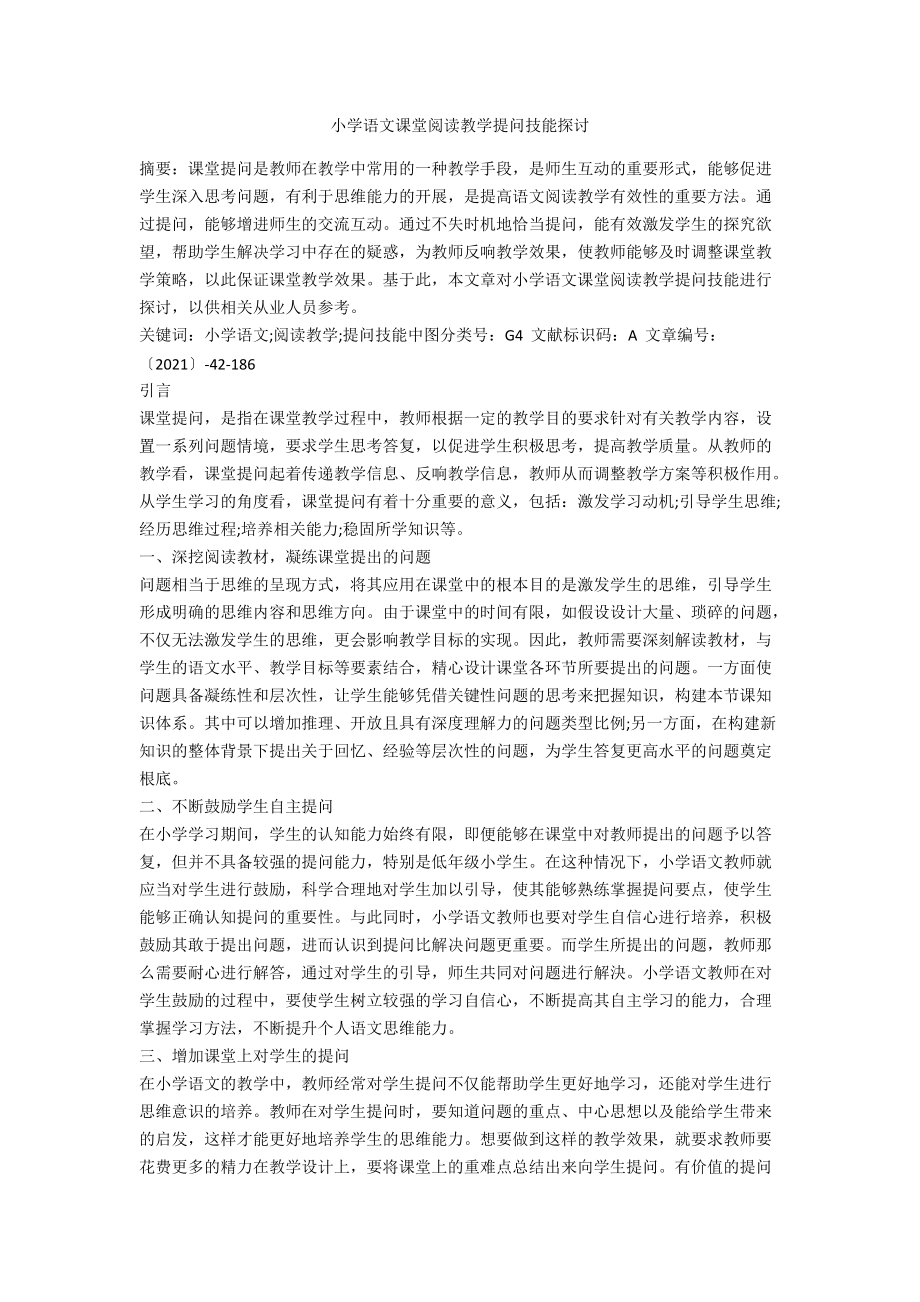 小学语文课堂阅读教学提问技能探讨.docx_第1页