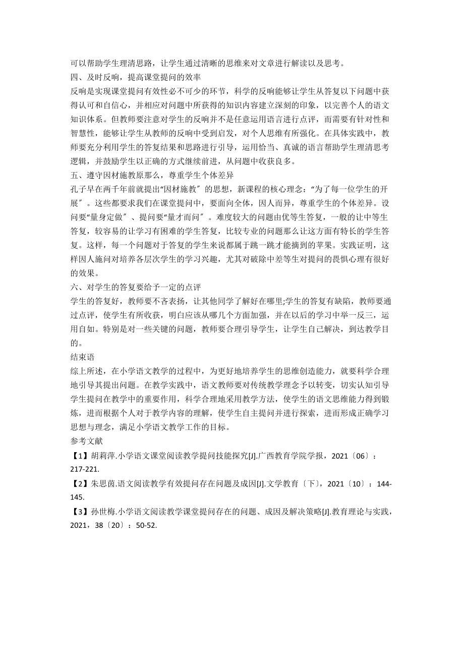 小学语文课堂阅读教学提问技能探讨.docx_第2页