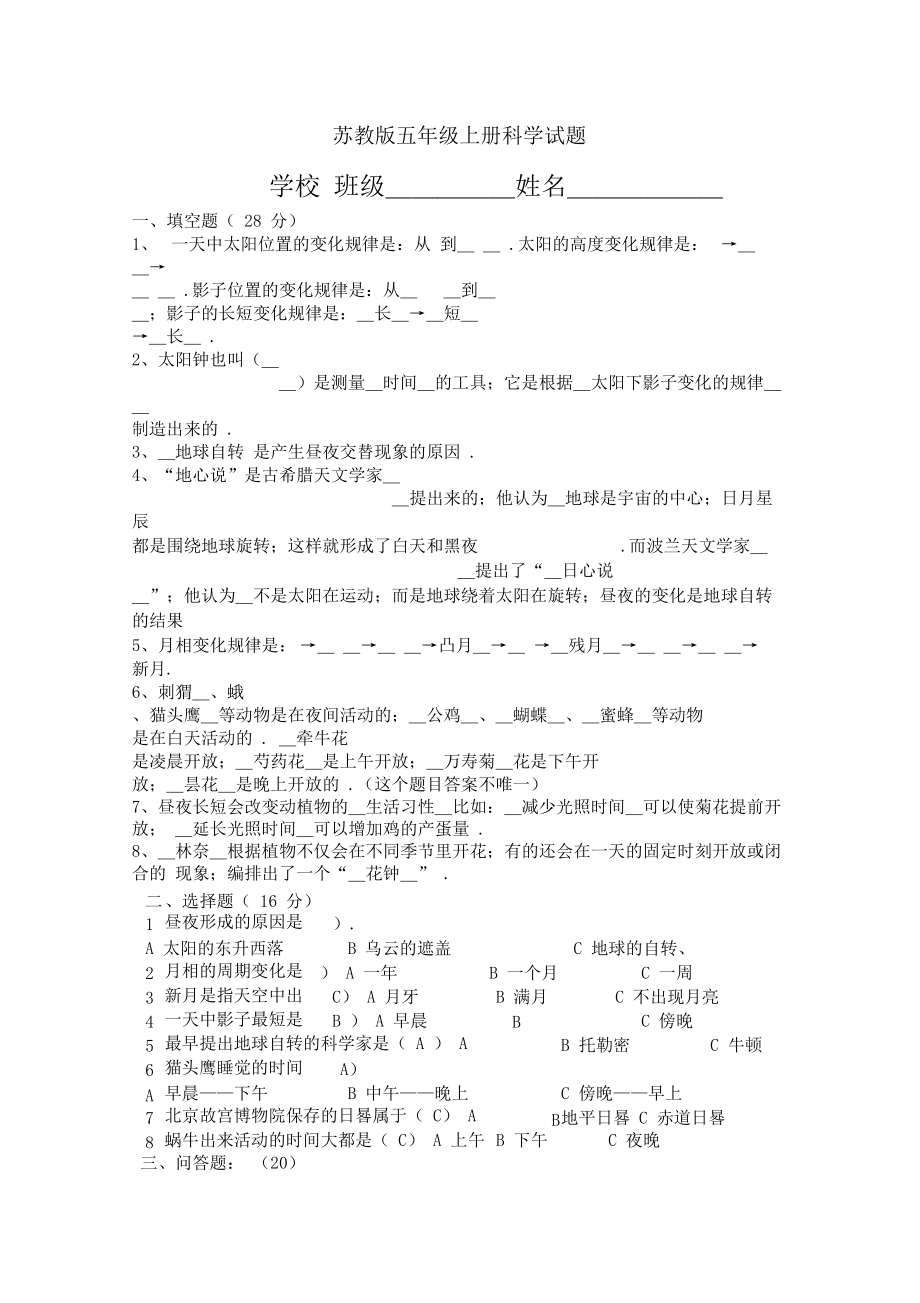 苏教版五年级上册科学试题0001.docx_第1页