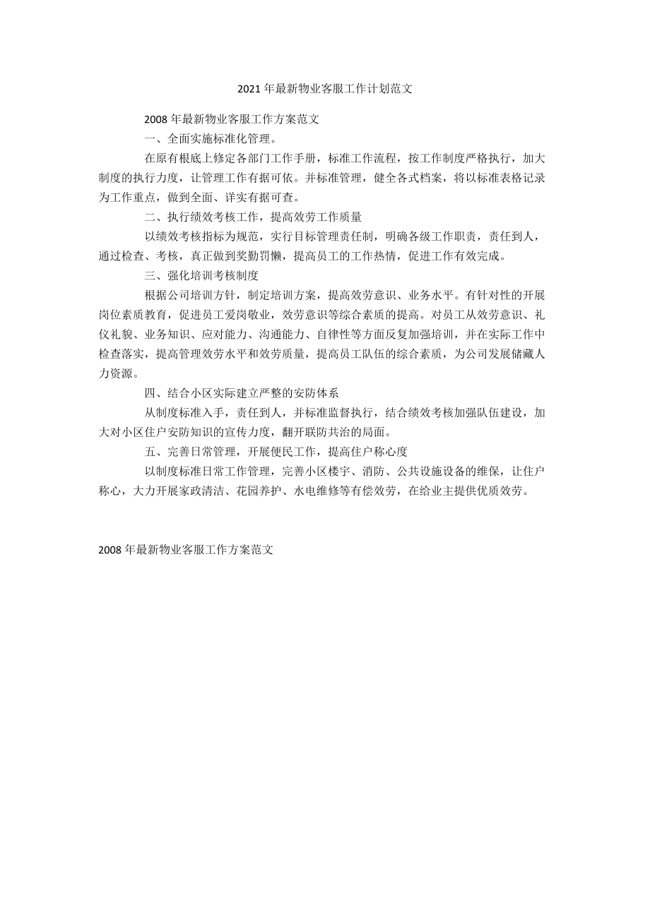 2021年最新物业客服工作计划范文.docx_第1页