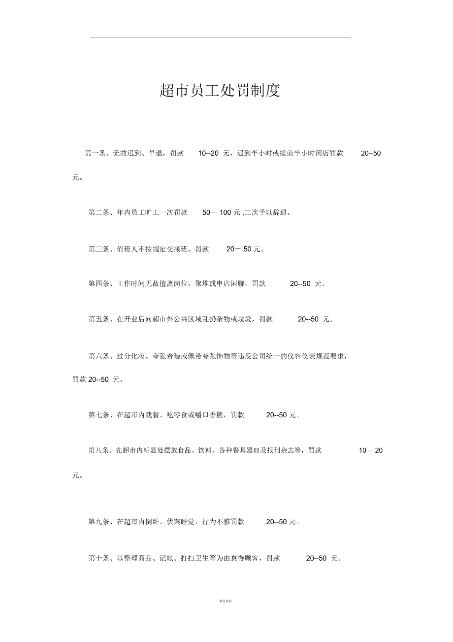 超市员工处罚制度.docx_第1页