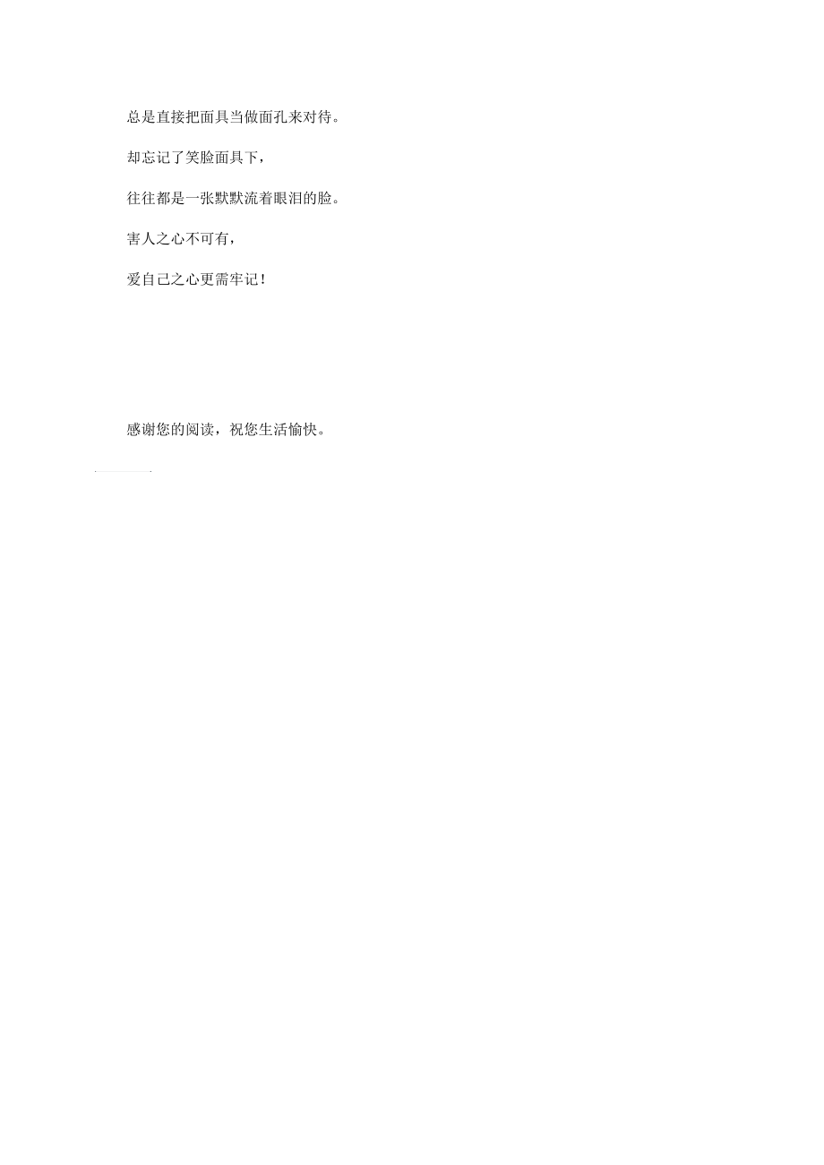 人善总被欺400字散文.docx_第2页