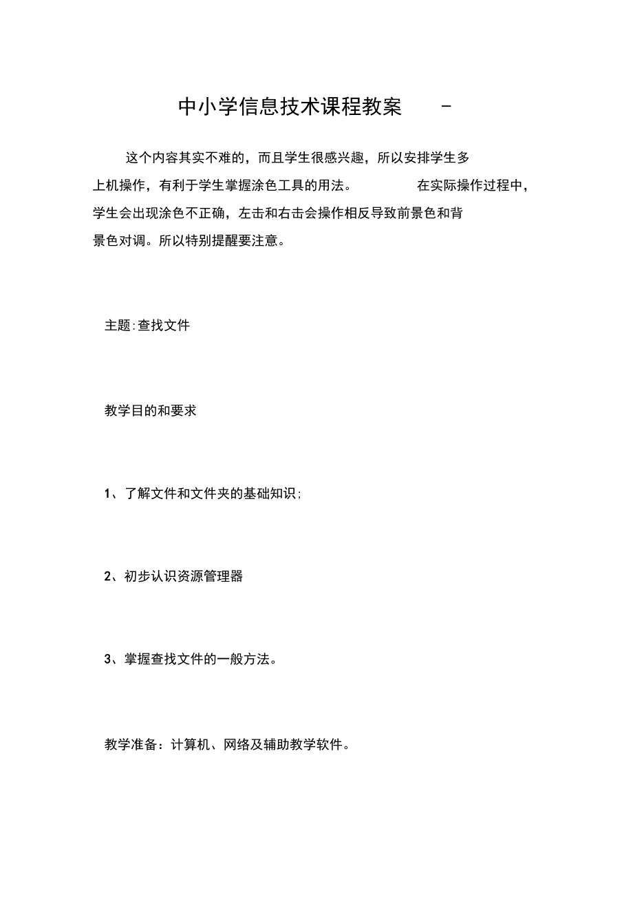 中小学信息技术课程教案完整篇.docx_第1页