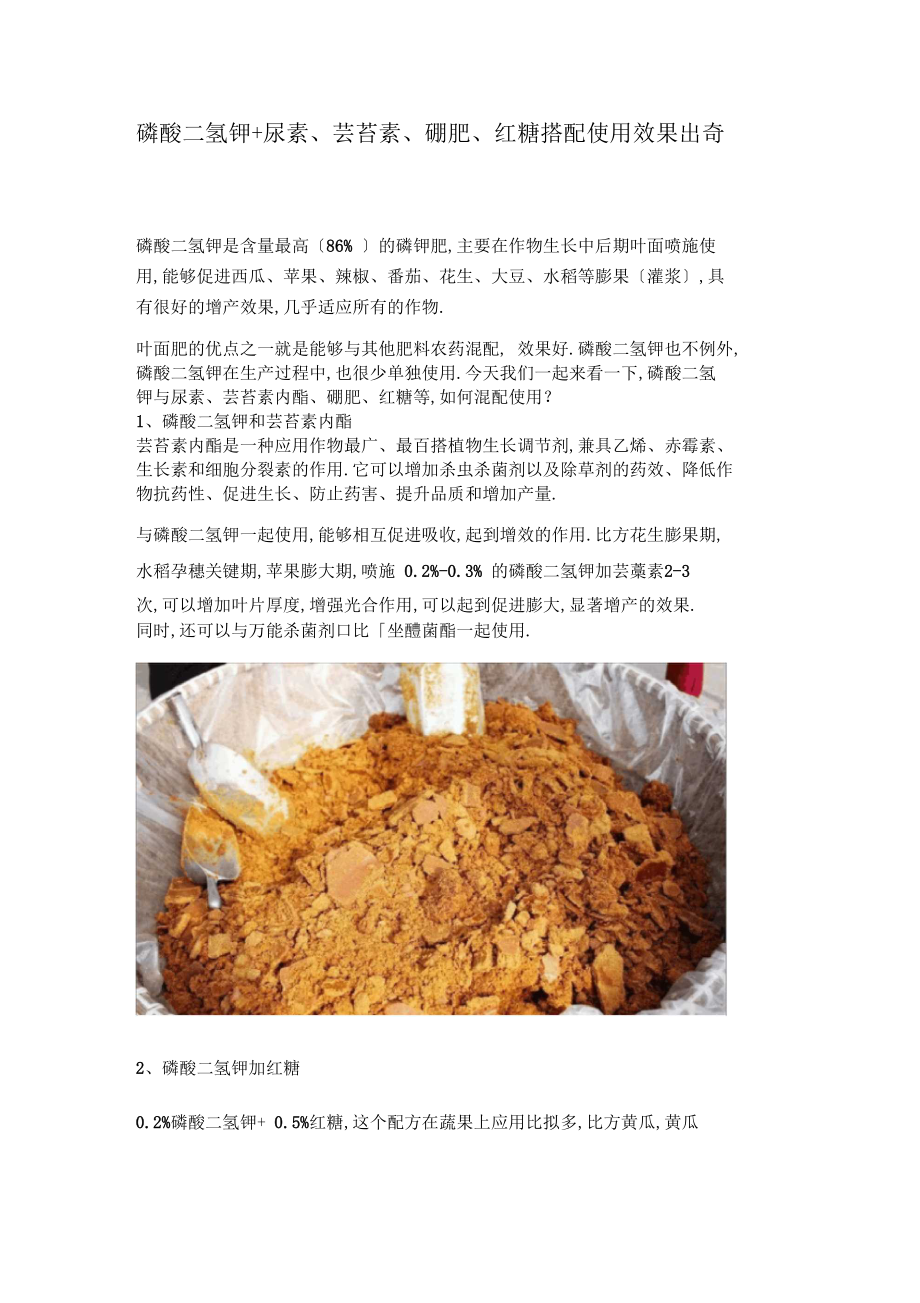 磷酸二氢钾+尿素、芸苔素、硼肥、红糖搭配使用效果出奇迹.docx_第1页