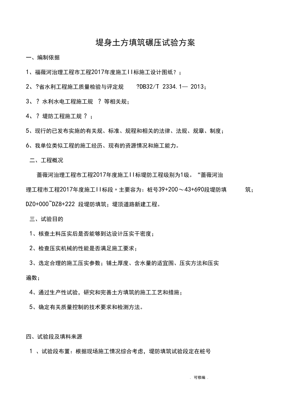 堤身土方填筑碾压试验方案.docx_第1页