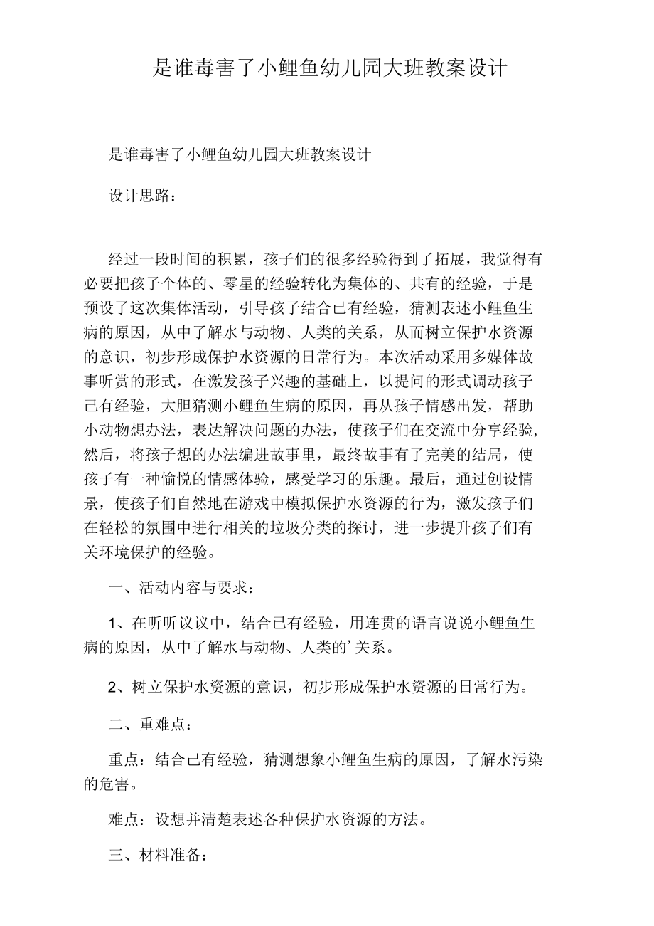 是谁毒害了小鲤鱼幼儿园大班教案设计.docx_第1页