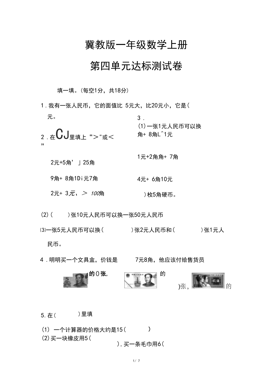 【2020春季】冀教版数学一年级下册《第四单元考试试卷》(含答案可编辑).docx_第1页