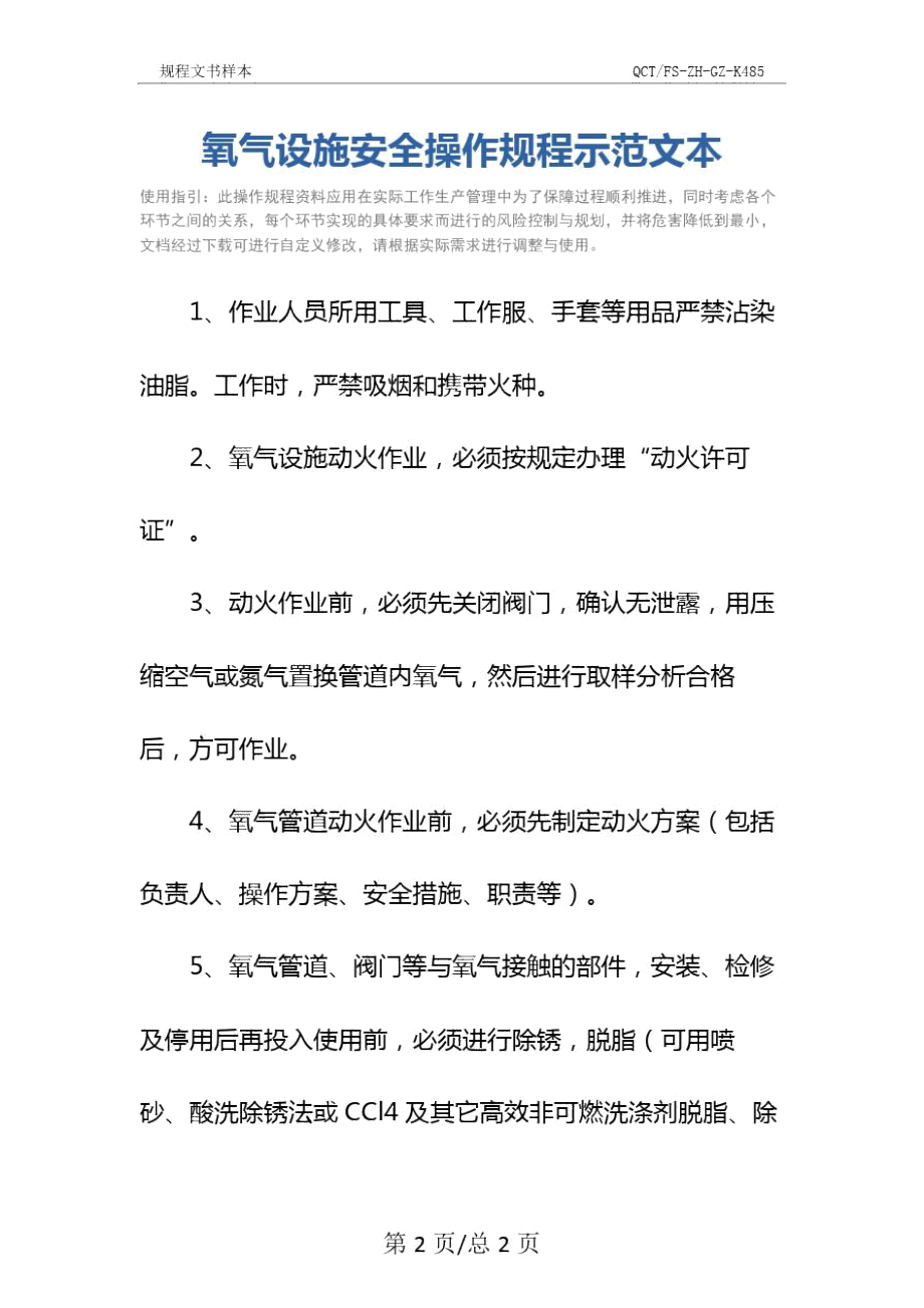 氧气设施安全操作规程示范文本.doc_第2页