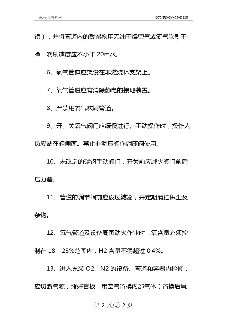 氧气设施安全操作规程示范文本.doc_第3页