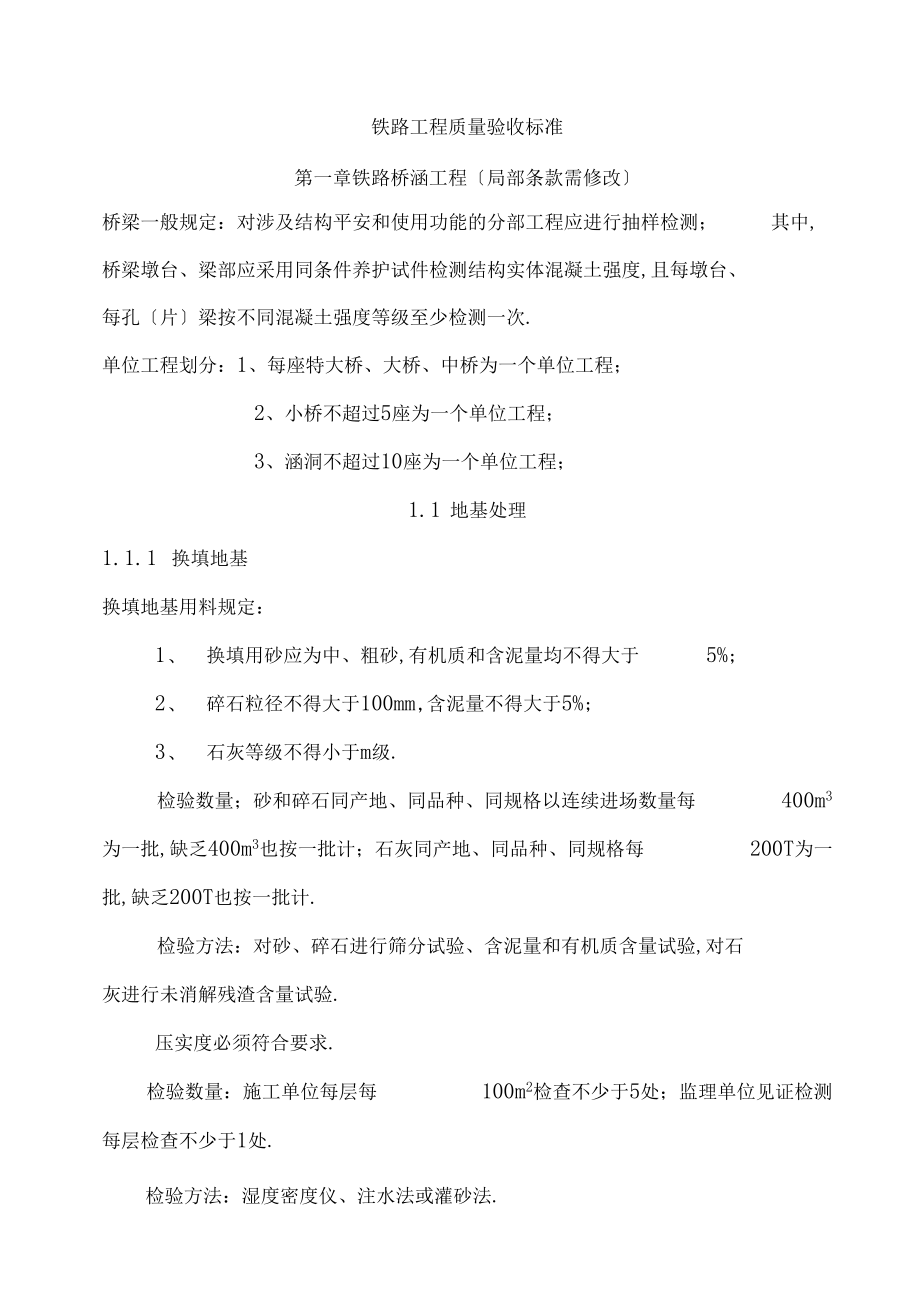 铁路工程质量验收标准.docx_第1页