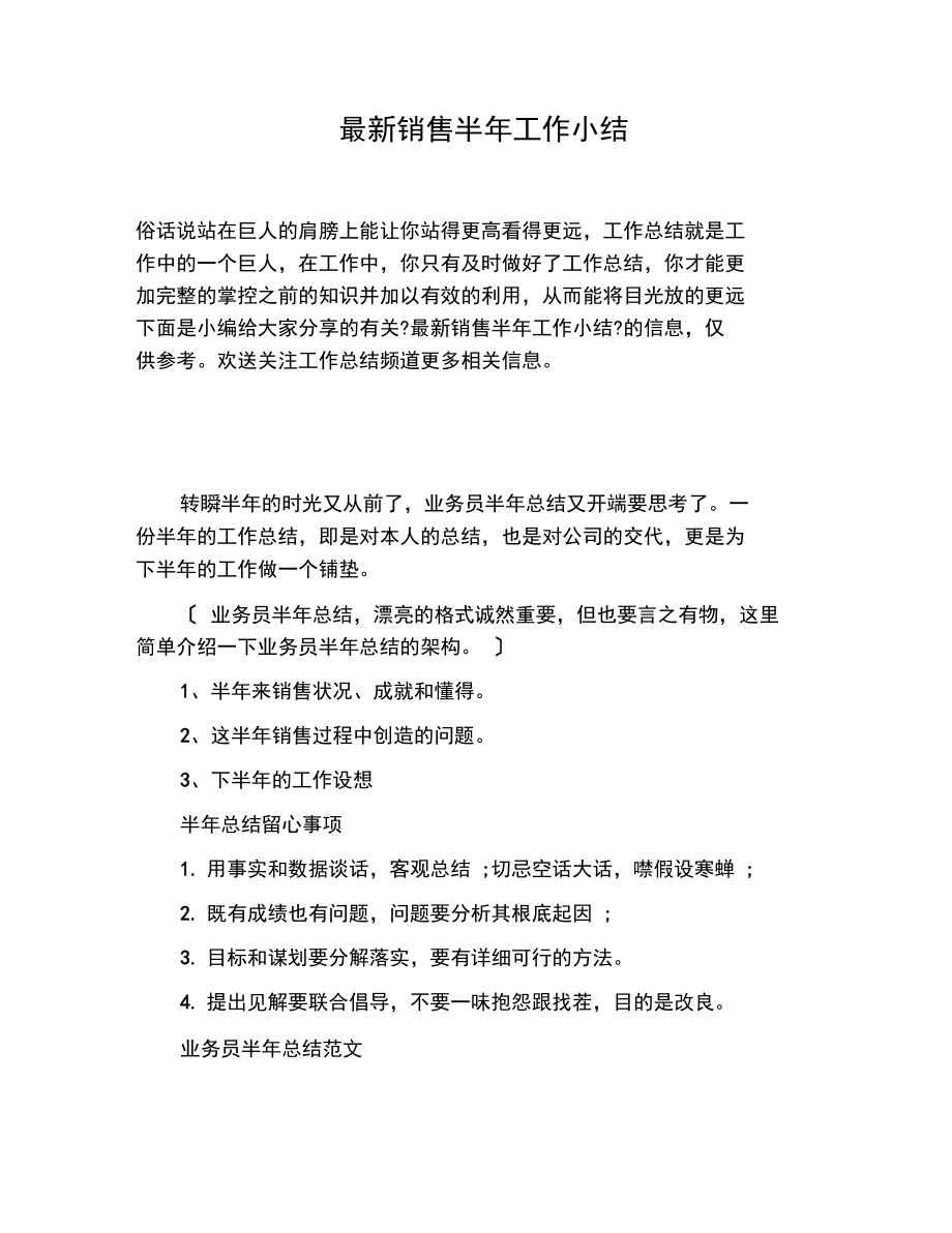 最新销售半年工作小结.docx_第1页