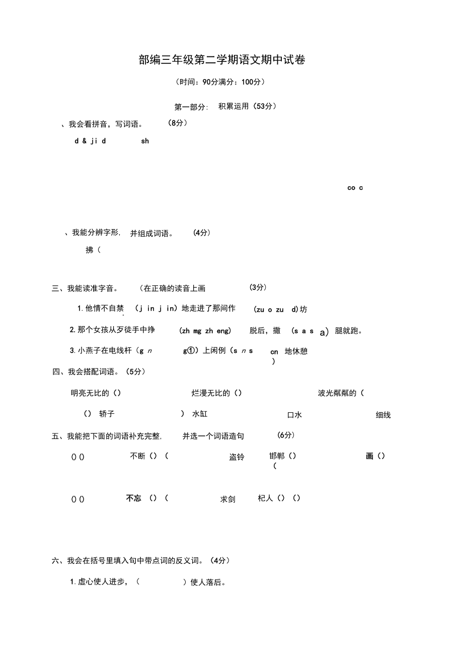 部编版三年级下册语文期中测试卷带答案(新编本).docx_第1页