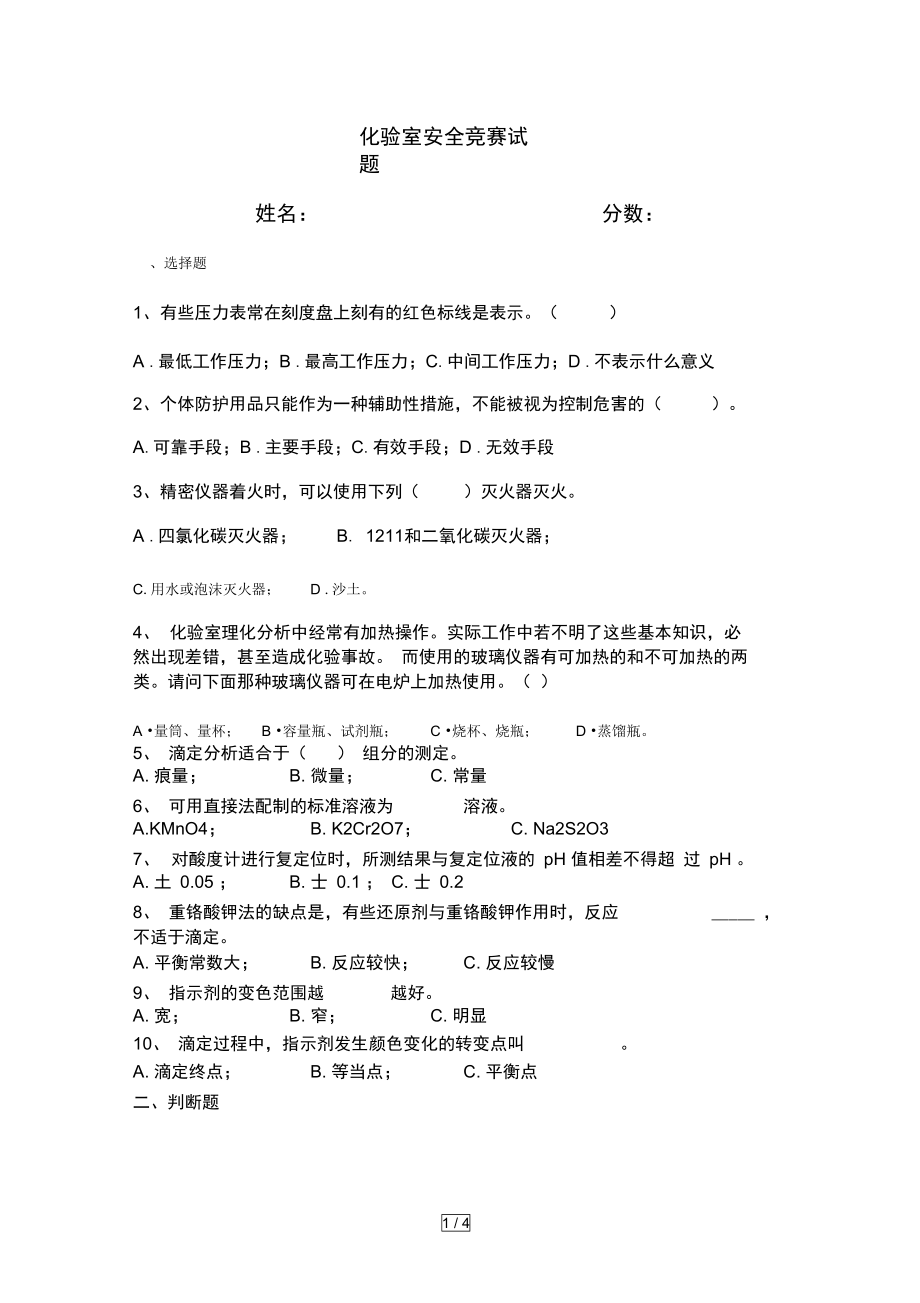 化验室安全试题及答案.doc_第1页