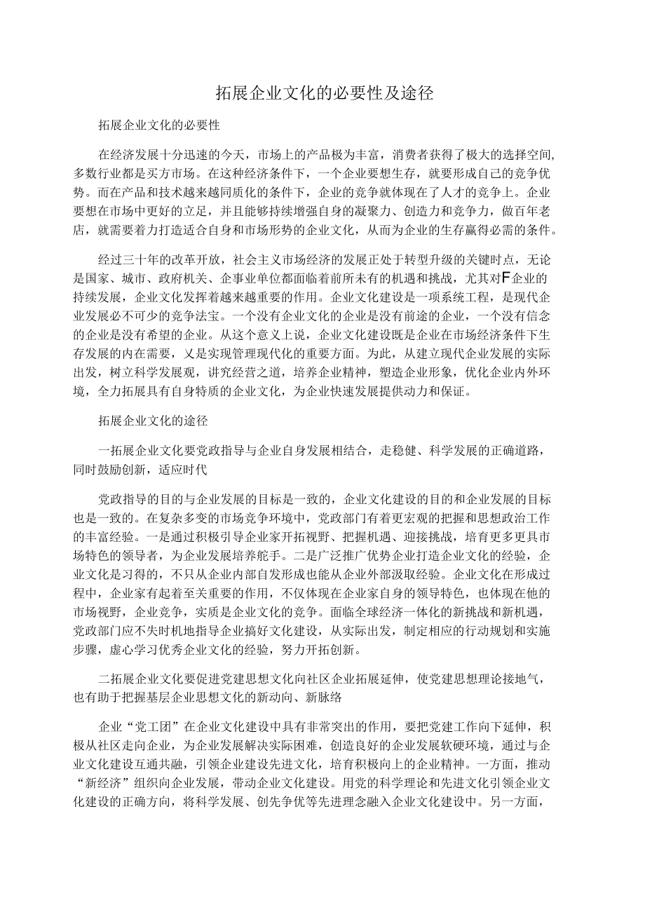 拓展企业文化的必要性及途径.docx_第1页