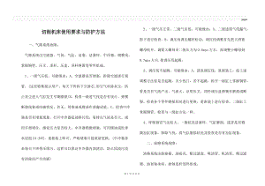 切削机床使用要求与防护方法.docx