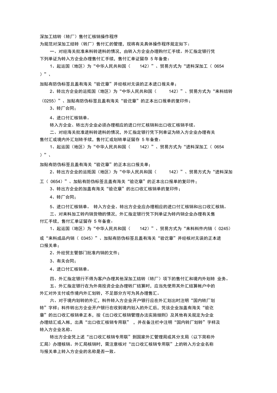 深加工结转售付汇核销操作程序.doc_第1页