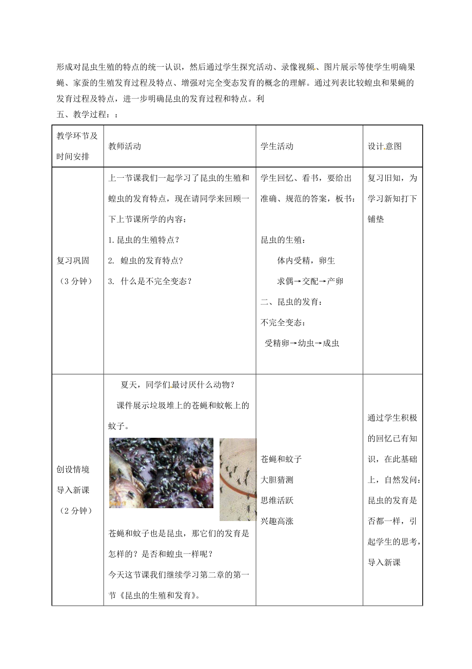 2014年秋八年级生物上册 第4单元 第2章 第1节 昆虫的生殖和发育（第二课时）教案 （新版）济南版.doc_第2页