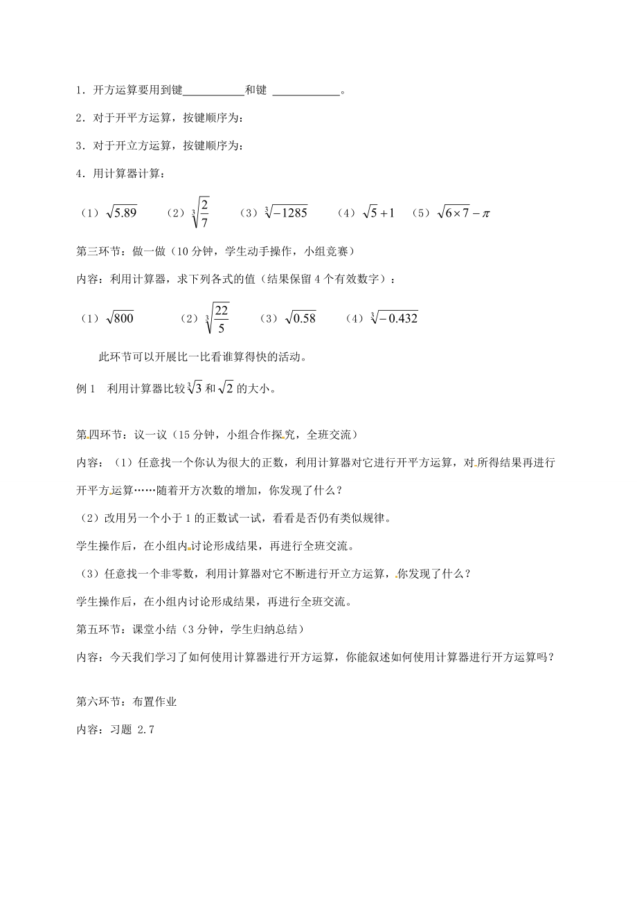 【2012秋新教材】辽宁省丹东八年级数学上册《用计算器开方》教案 北师大版.doc_第2页