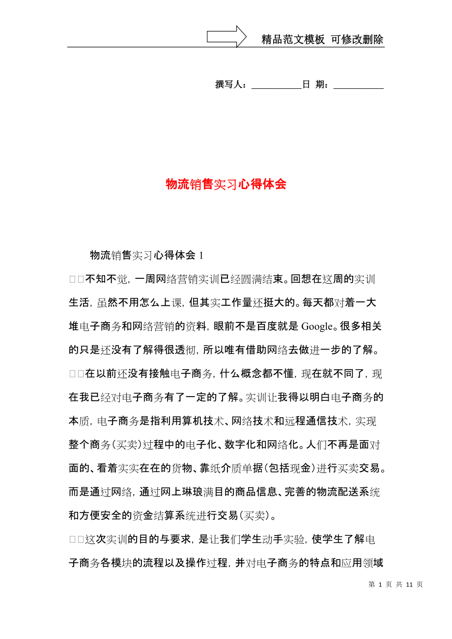 物流销售实习心得体会.docx_第1页