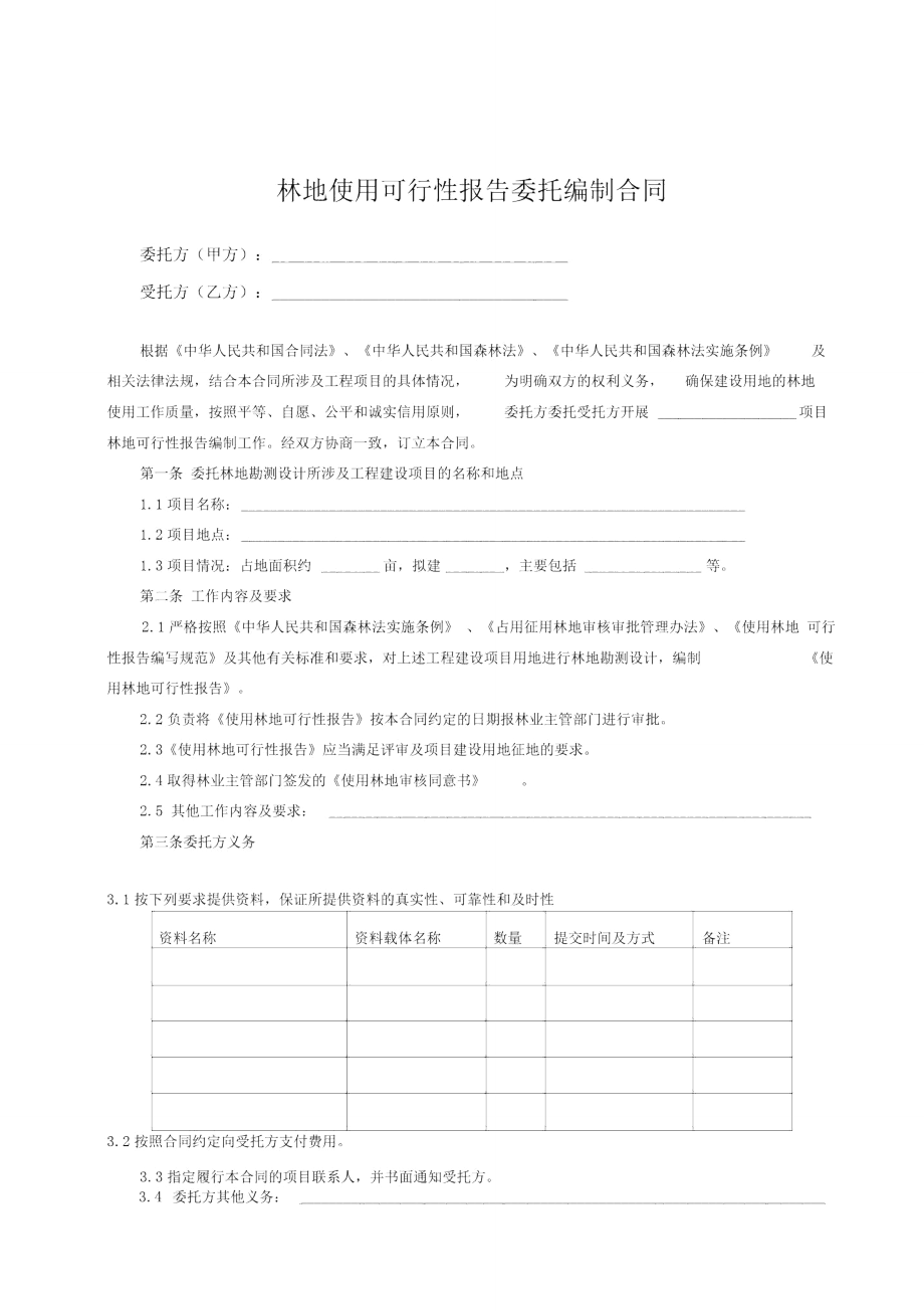 林地使用可行性报告委托编制合同.doc_第1页