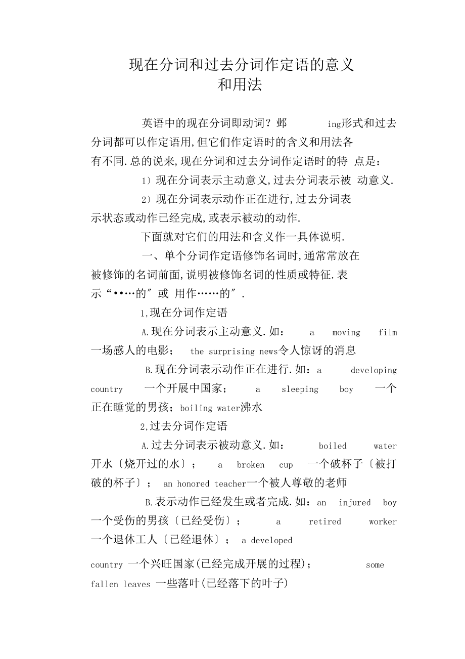 现在分词和过去分词作定语的意义和用法.docx_第1页