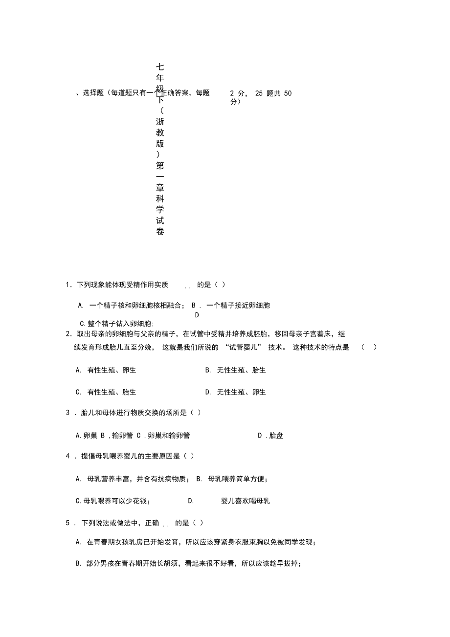 七年级下第一单元科学试卷.docx_第1页