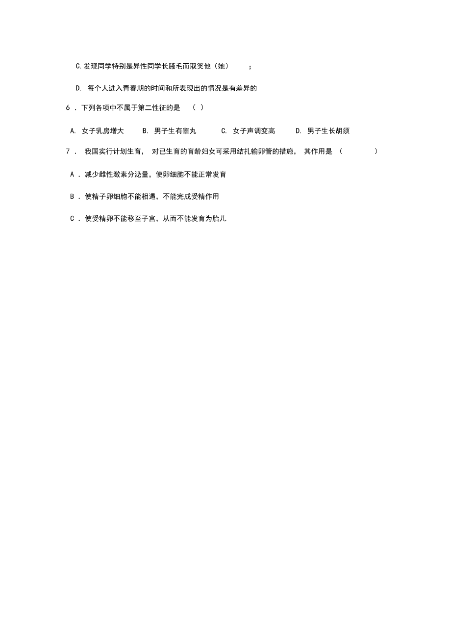 七年级下第一单元科学试卷.docx_第2页