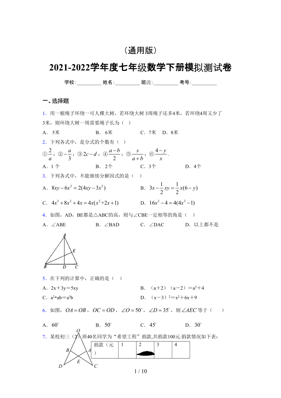 （通用） 2021-2022学年度七年级数学下册模拟测试卷 (4673).docx_第1页