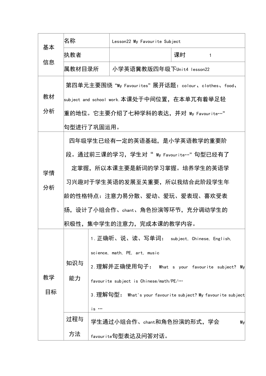 【精品】冀教版四年级下册英语教案：Unit4Lesson22MyFavouriteSubject.docx_第1页