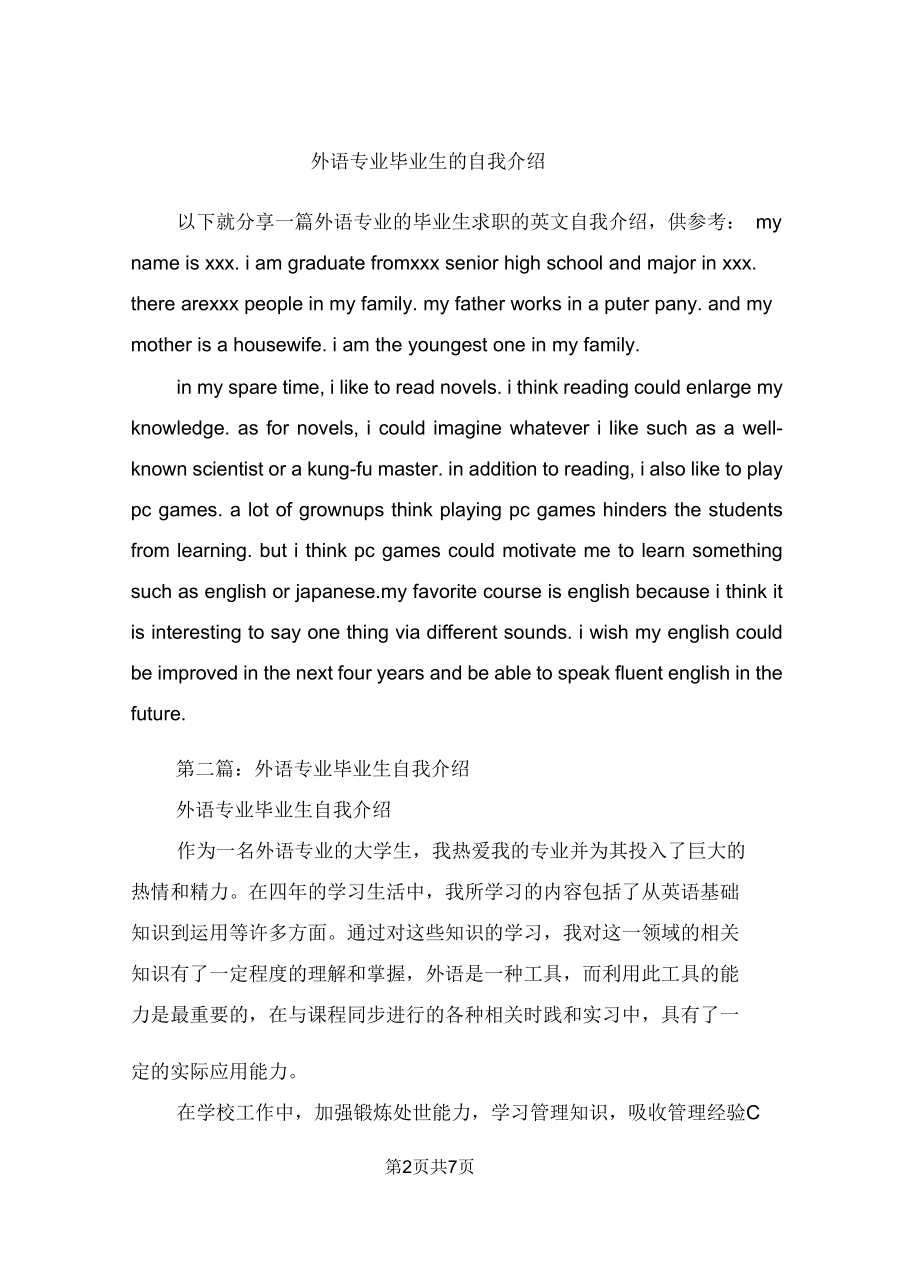 外语专业毕业生的自我介绍精选多篇.docx_第2页