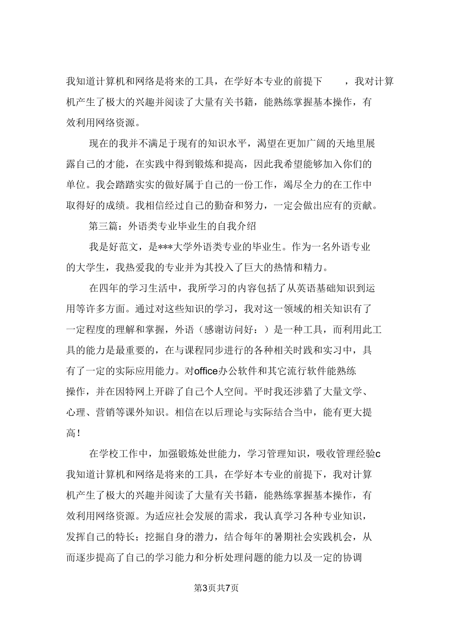 外语专业毕业生的自我介绍精选多篇.docx_第3页