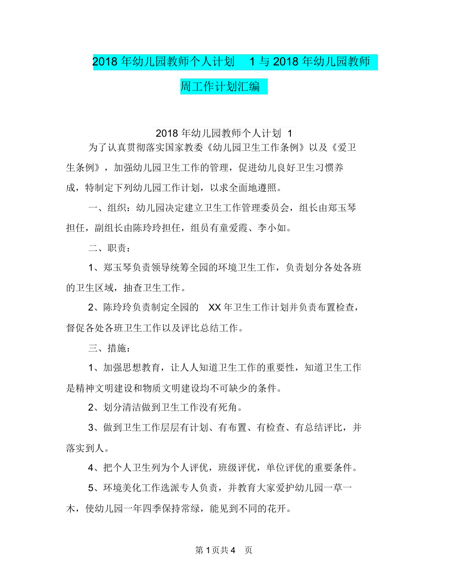 2018年幼儿园教师个人计划1与2018年幼儿园教师周工作计划汇编.docx_第1页