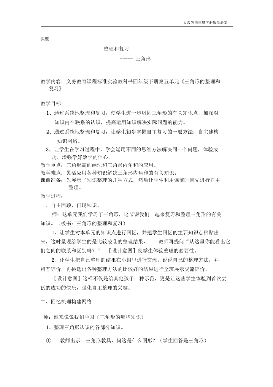 人教版四年级下册数学第五单元三角形整理和复习教案.docx_第1页