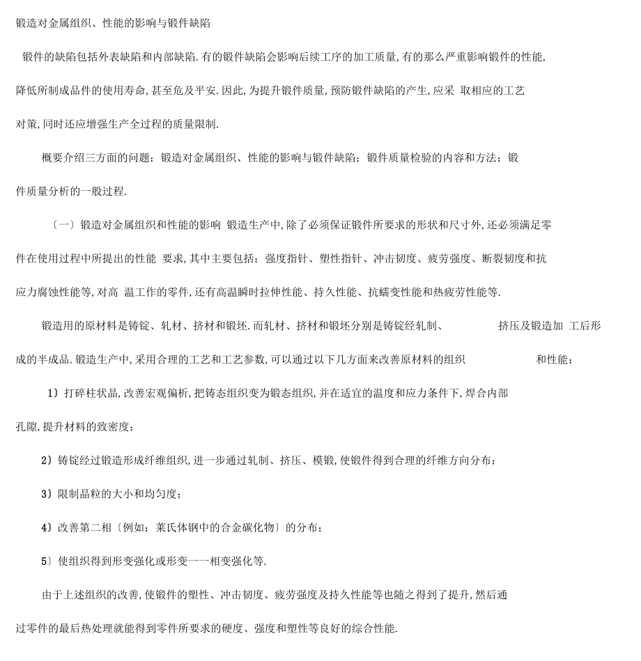 锻件缺陷分析.docx_第1页