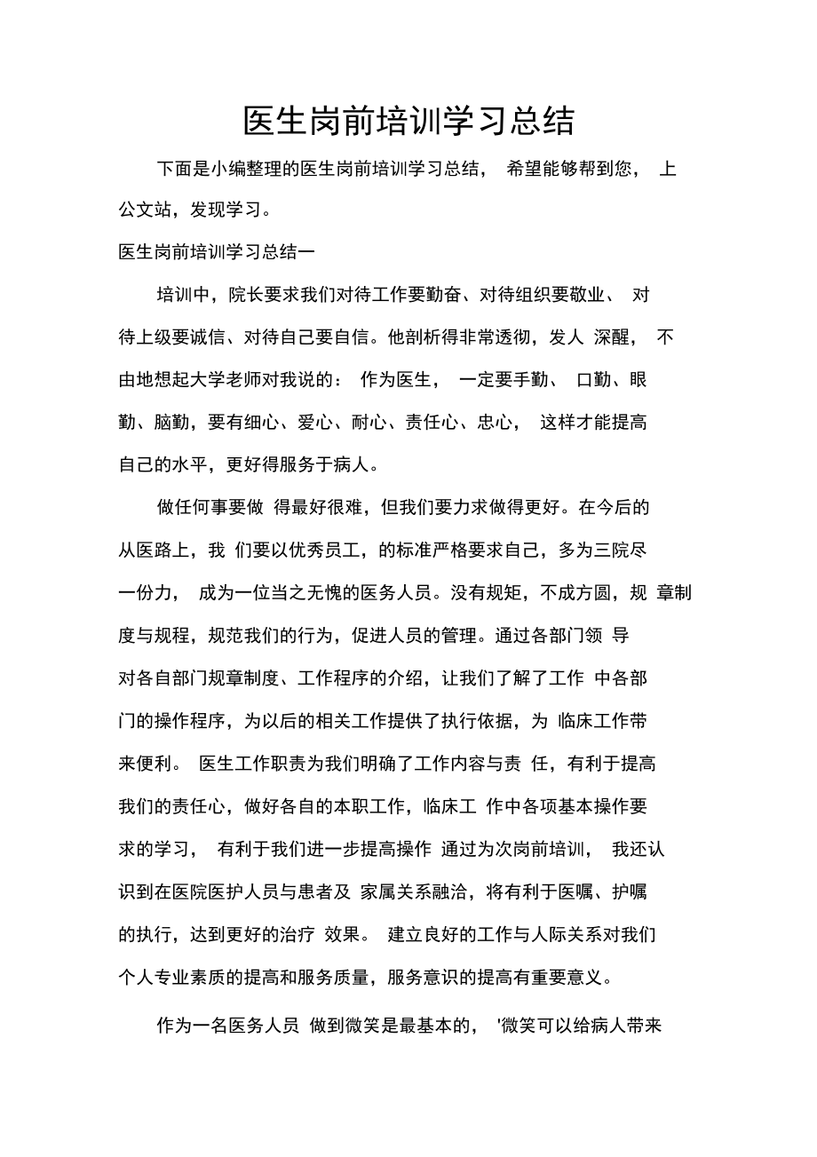 医生岗前培训学习总结.doc_第1页