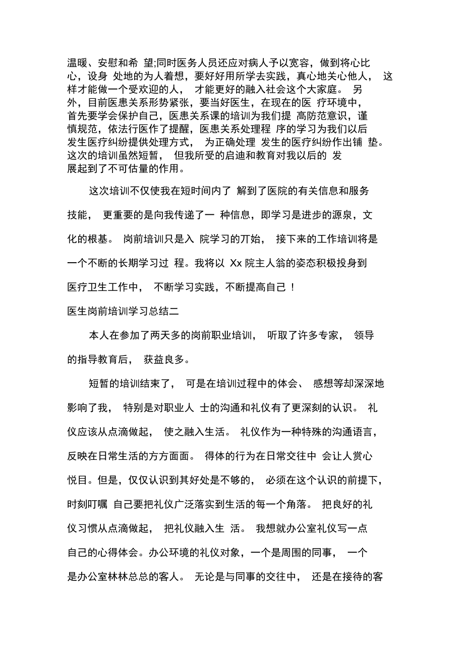 医生岗前培训学习总结.doc_第2页