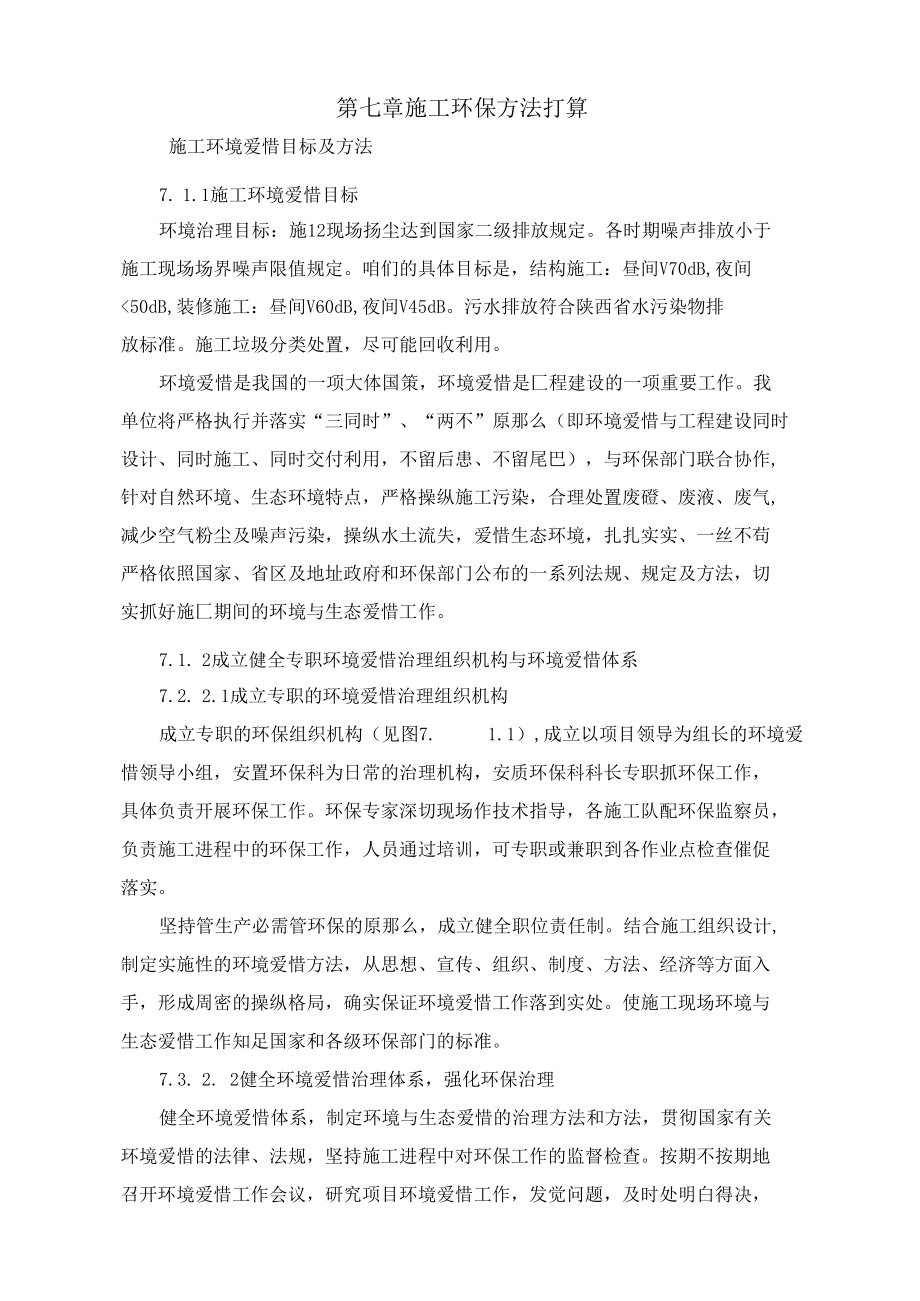 施工组织设计方案第七章施工环保方法打算.docx_第1页