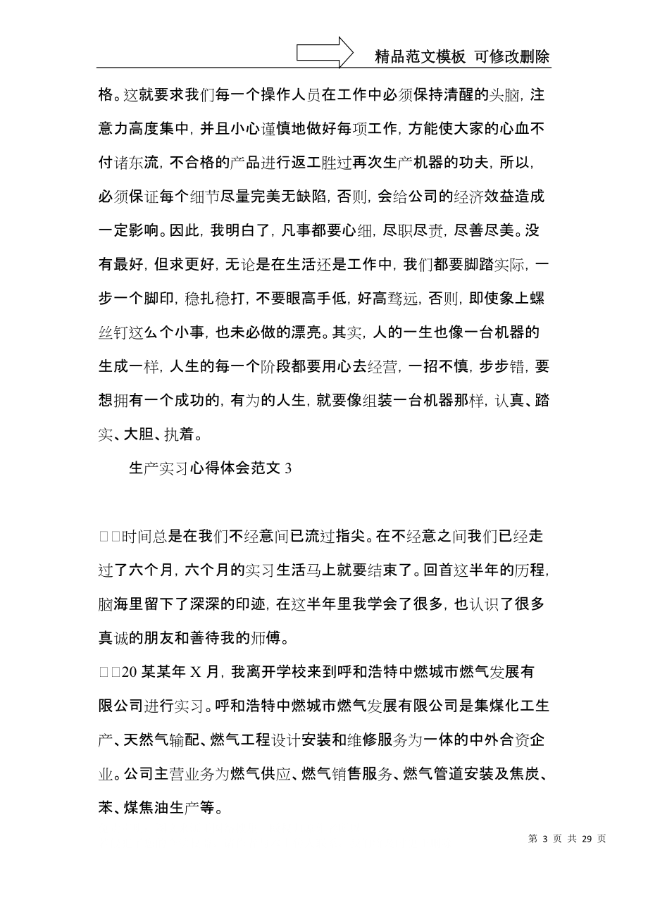 生产实习心得体会范文.docx_第3页