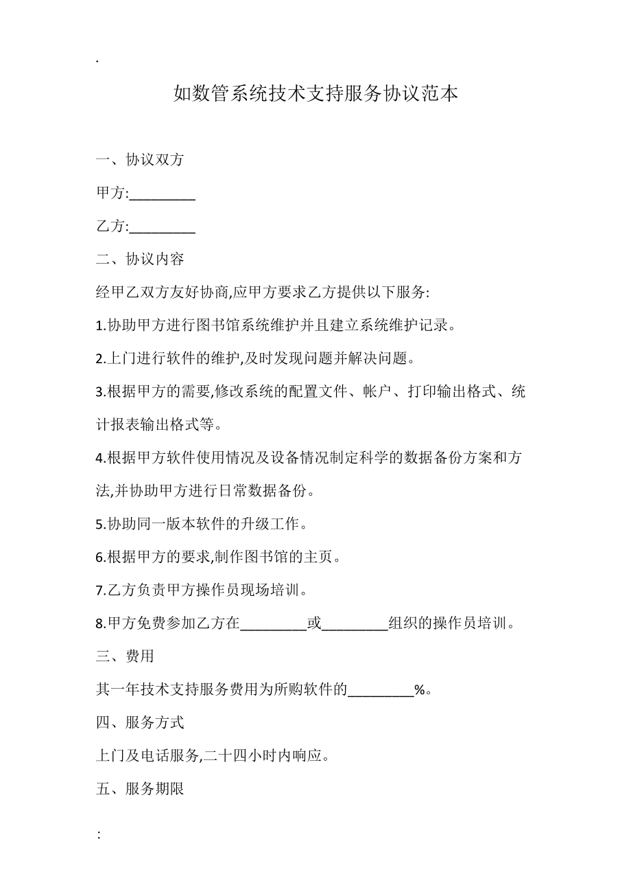 如数管系统技术支持服务协议范本.docx_第1页