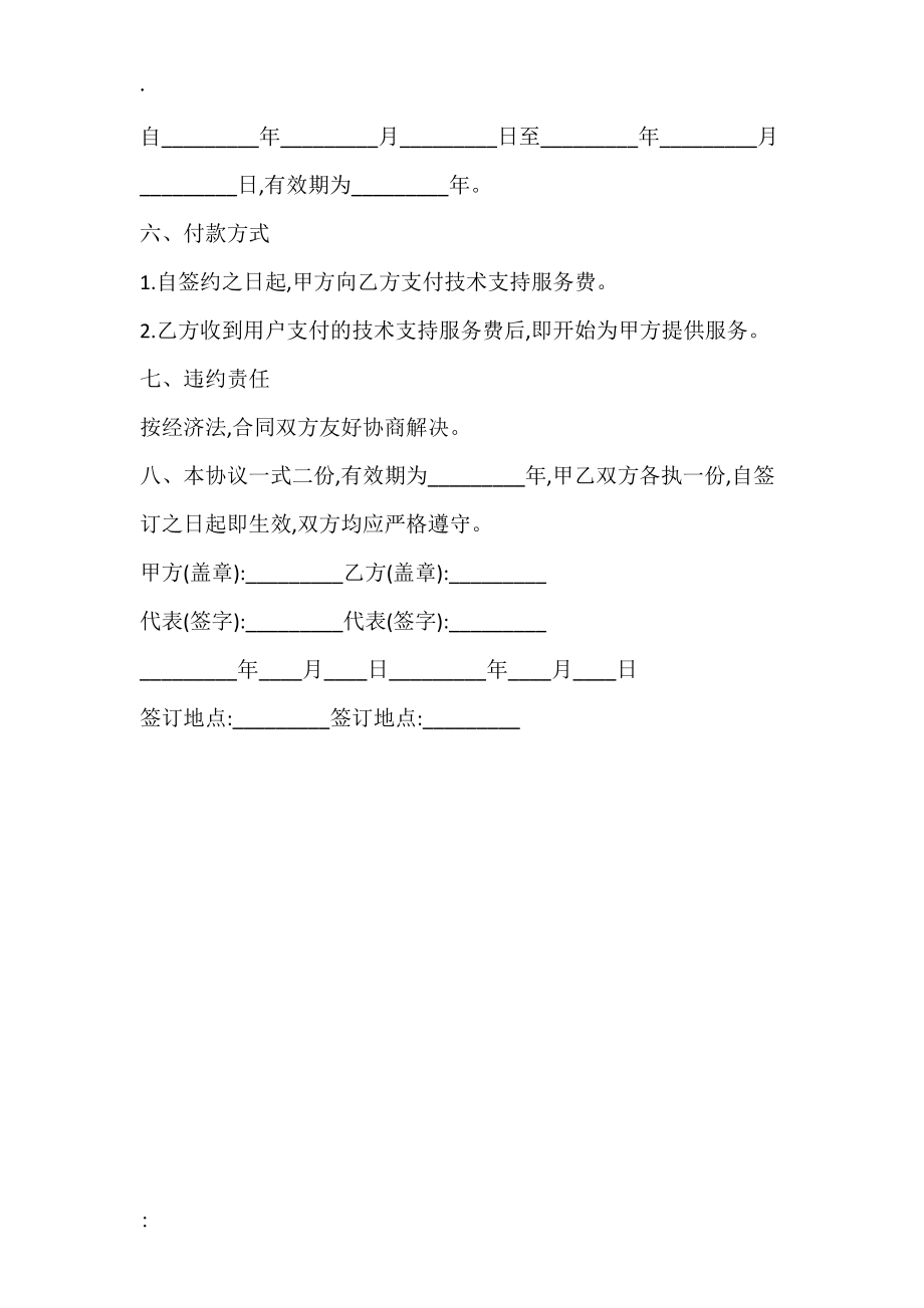 如数管系统技术支持服务协议范本.docx_第2页