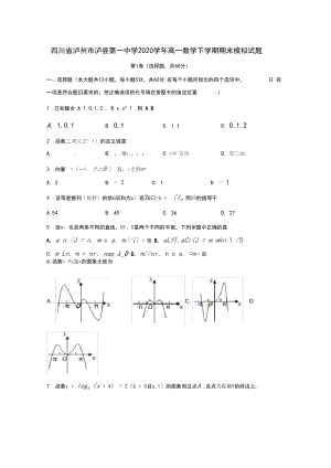 四川省泸州市泸县第一中学2020学年高一数学下学期期末模拟试题.docx