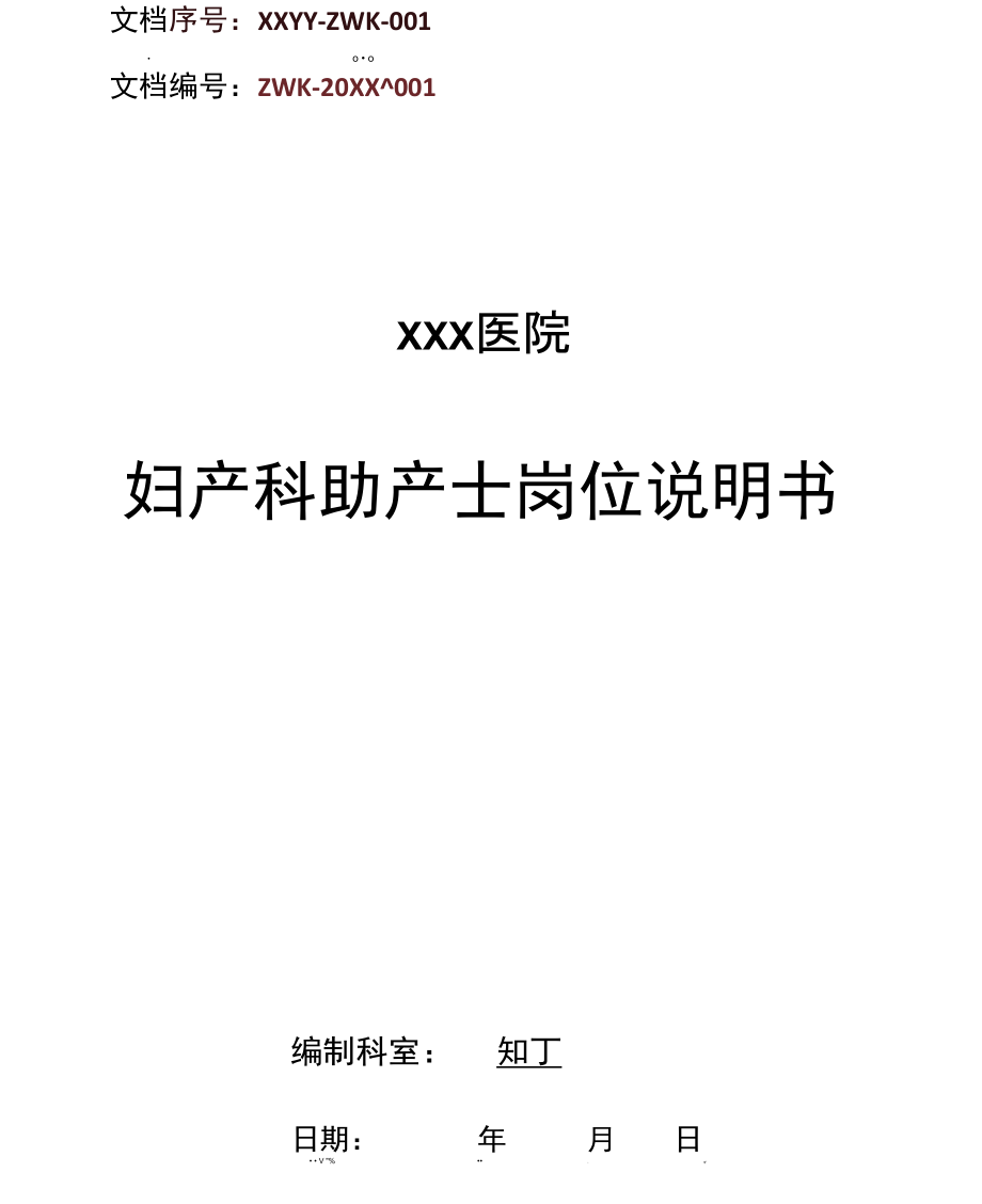 医院妇产科助产士工作岗位职责岗位说明书.doc_第1页