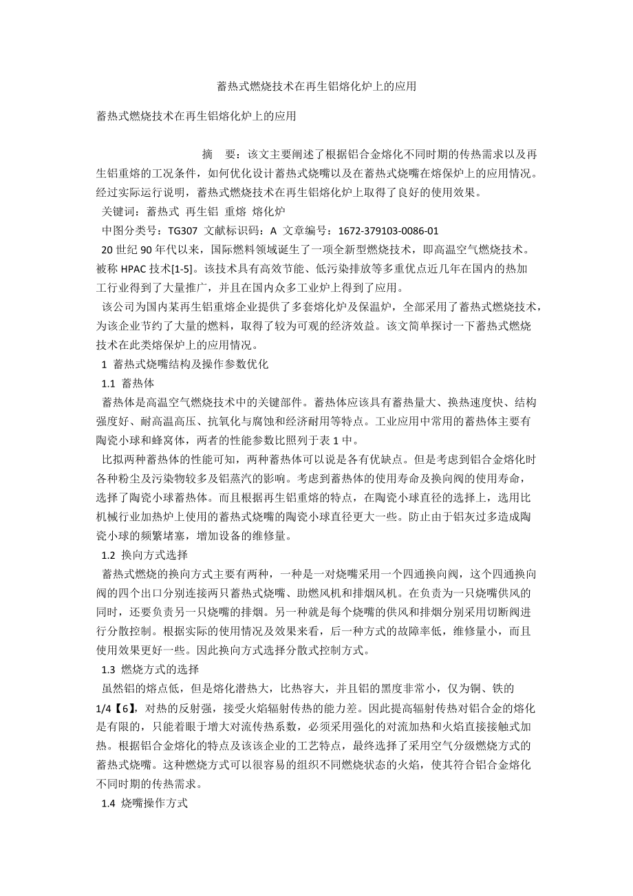 蓄热式燃烧技术在再生铝熔化炉上的应用 .docx_第1页