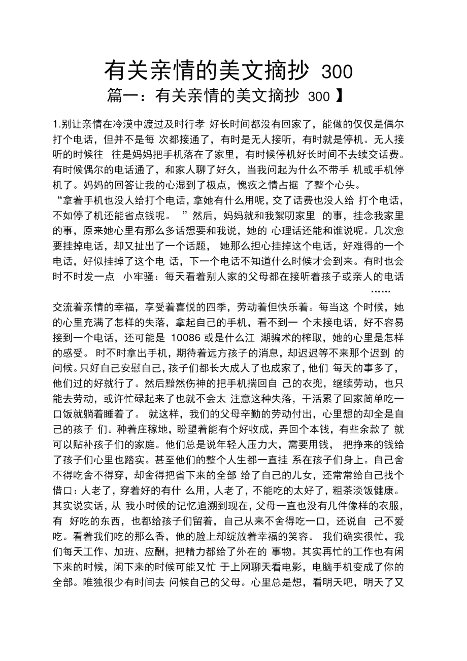 有关亲情的美文摘抄300.doc_第1页