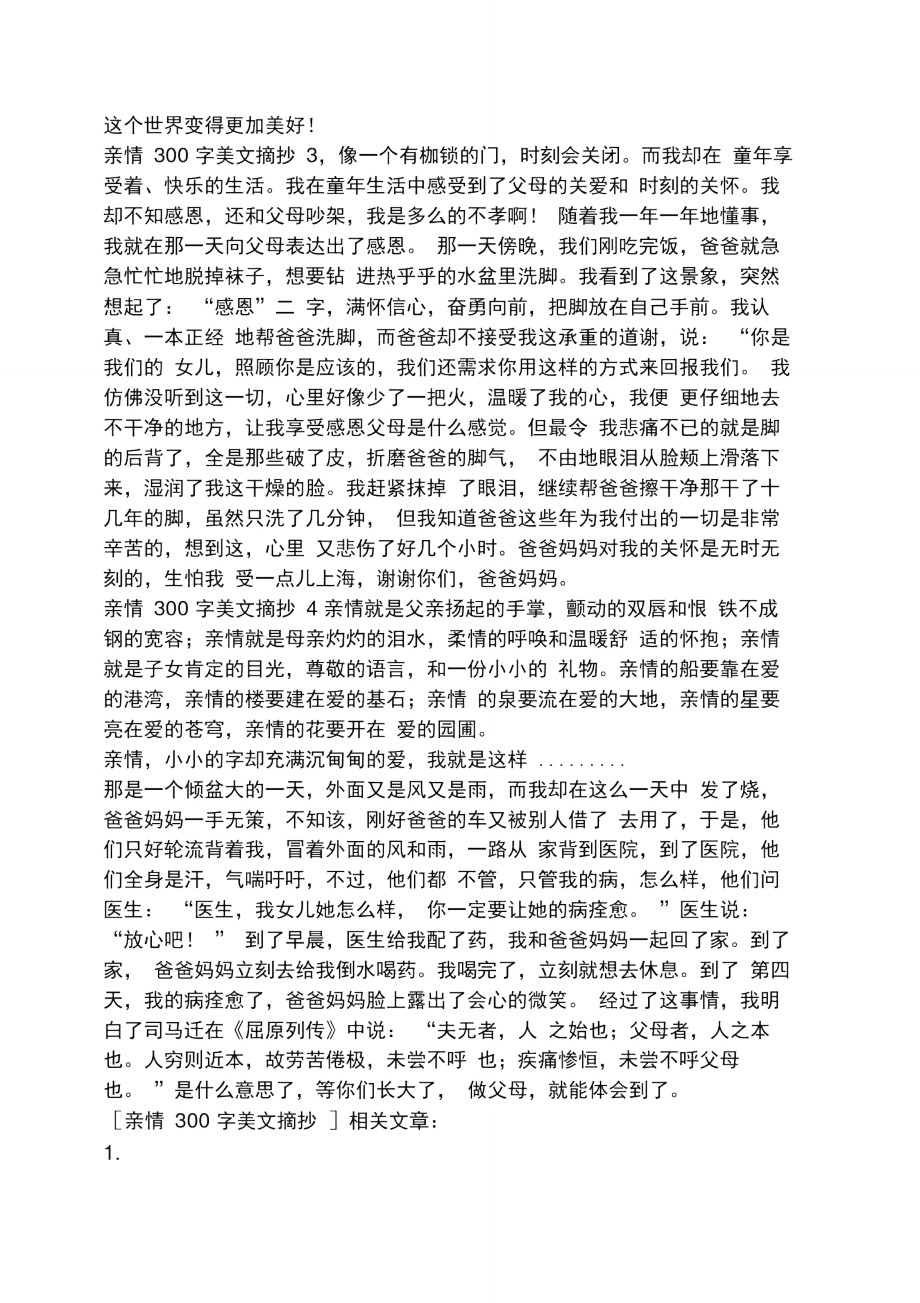 有关亲情的美文摘抄300.doc_第3页