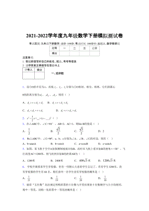 2021-2022学年度九年级数学下册模拟测试卷 (10634).docx