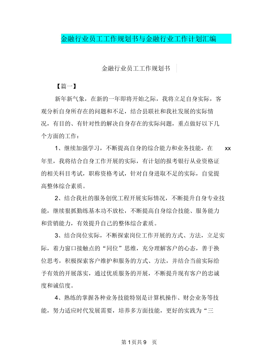 金融行业员工工作规划书与金融行业工作计划汇编.docx_第1页